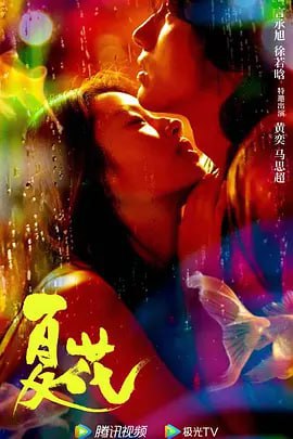 夏花 (2023)4K: 言承旭新剧, 10.98G